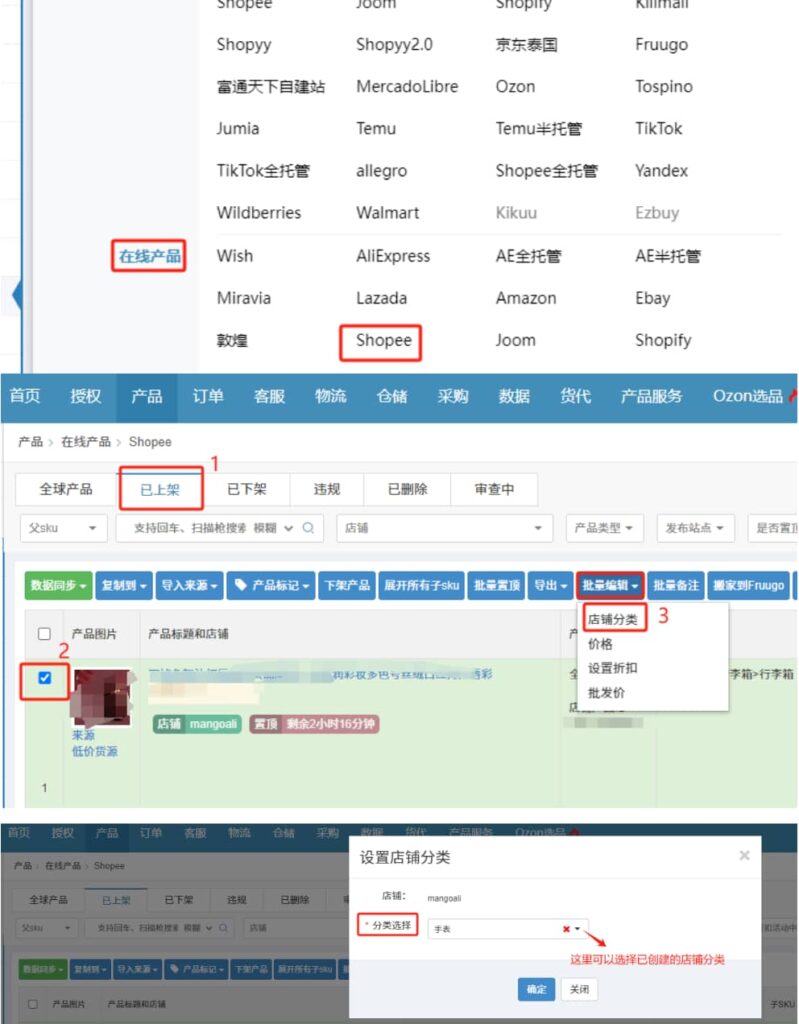 在线产品商品添加到店铺分类