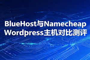 WordPress主机对比