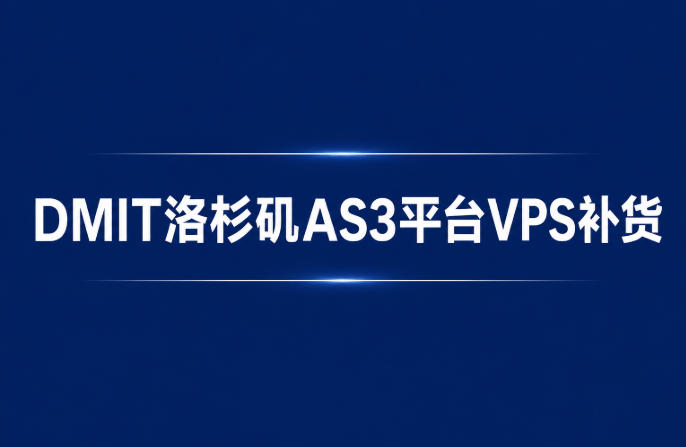 DMIT美国洛杉矶VPS补货