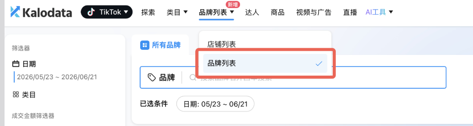 Kalodata品牌分析功能