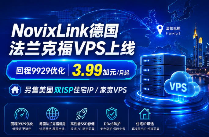 NovixLink德国法兰克福VPS上线