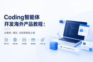 Coding智能体开发海外产品攻略
