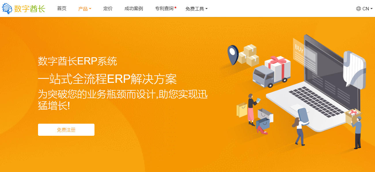数字酋长ERP系统