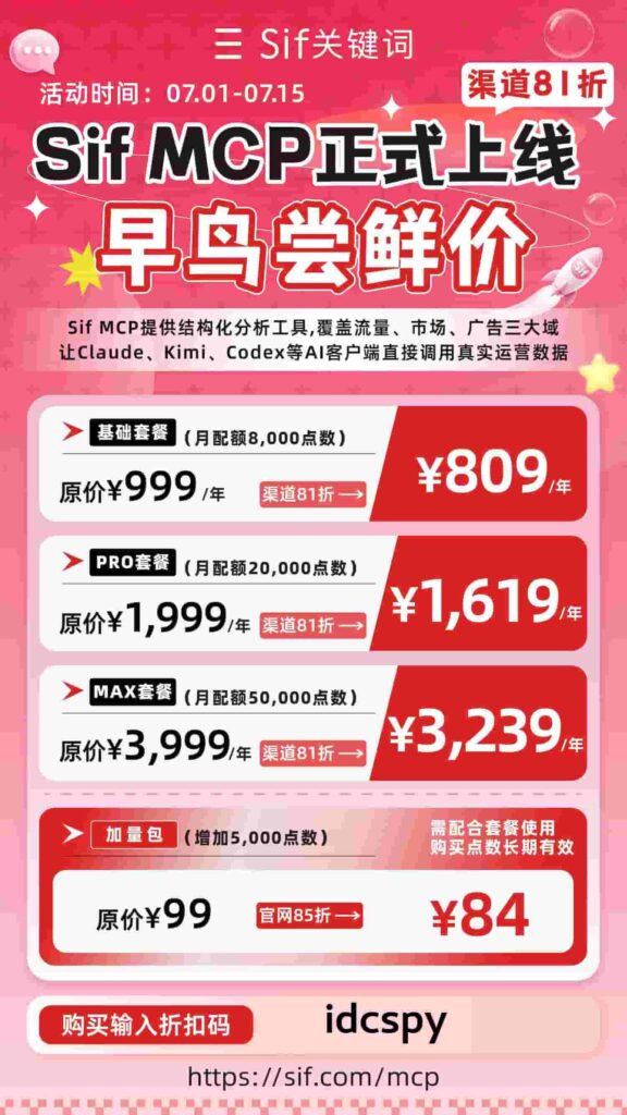 Sif MCP活动方案