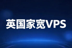英国家宽VPS推荐