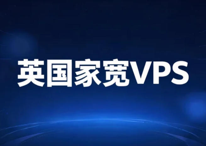 英国家宽VPS推荐