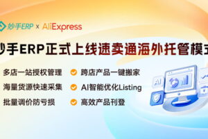 妙手ERP正式接入速卖通海外托管模式