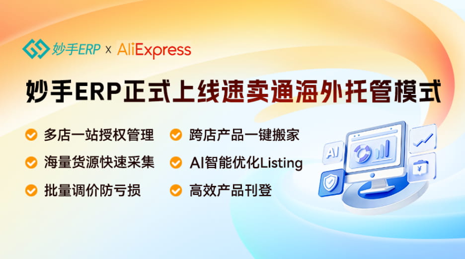 妙手ERP正式接入速卖通海外托管模式