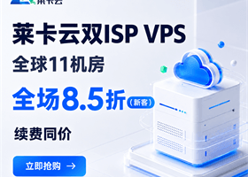 莱卡云双ISP VPS方案汇总