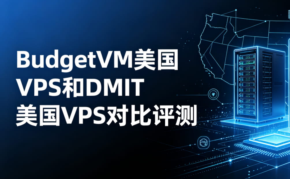 BudgetVM美国VPS和DMIT美国VPS对比评测