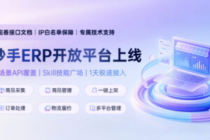 妙手ERP开放平台重磅上线