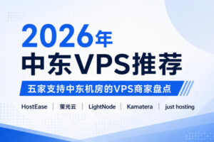 2026年中东VPS推荐