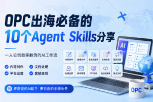 OPC出海必备的10个Agent Skills