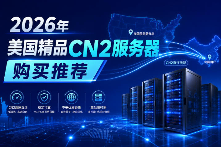 2026年美国精品CN2服务器购买推荐