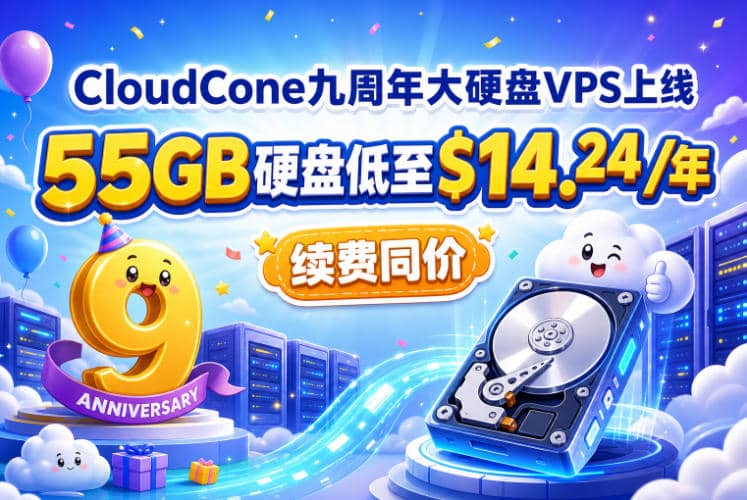 CloudCone九周年大硬盘VPS上线