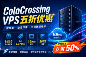 ColoCrossing VPS五折优惠