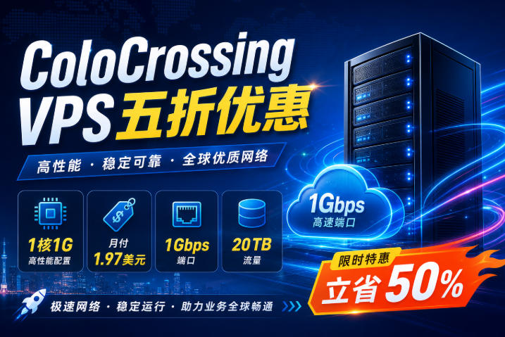 ColoCrossing VPS五折优惠