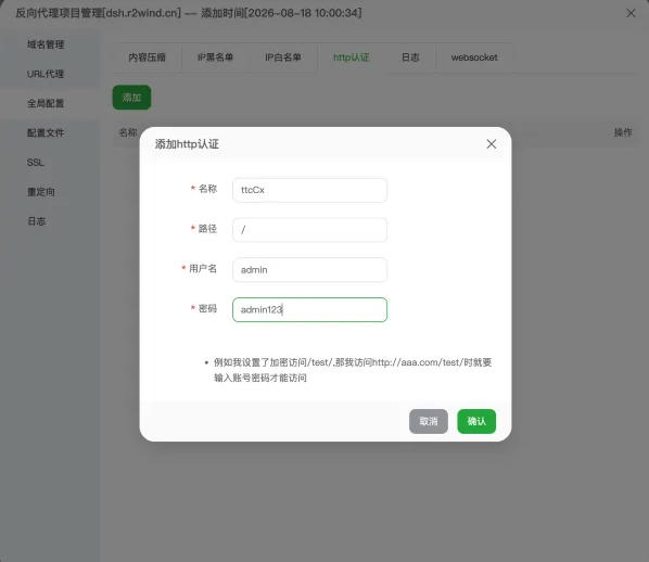 添加访问认证规则
