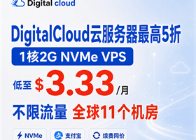 DigitalCloud云服务器优惠码