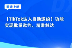 店小秘ERP上线TikTok达人自动邀约功能