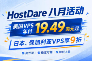 HostDare八月活动
