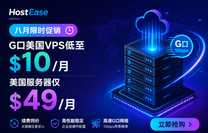 HostEase八月限时促销