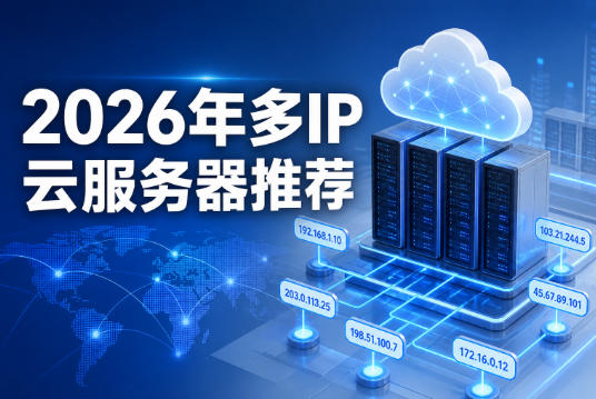2026年多IP云服务器推荐