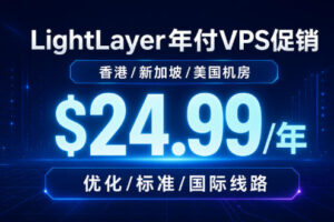 LightLayer年付VPS促销