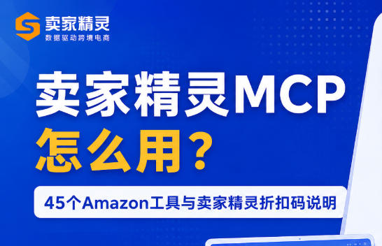 卖家精灵MCP怎么用