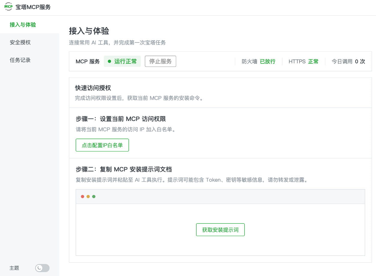 AI Agent接入宝塔MCP