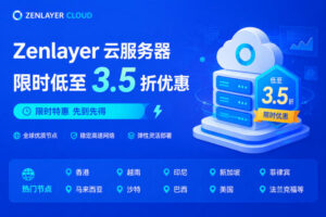 Zenlayer云服务器限时低至3.5折优惠