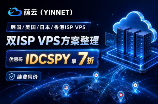 荫云（YINNET）全机房双ISP VPS方案整理