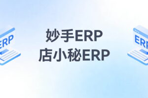 妙手ERP和店小秘ERP使用场景