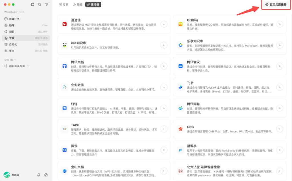 连接器设置页面