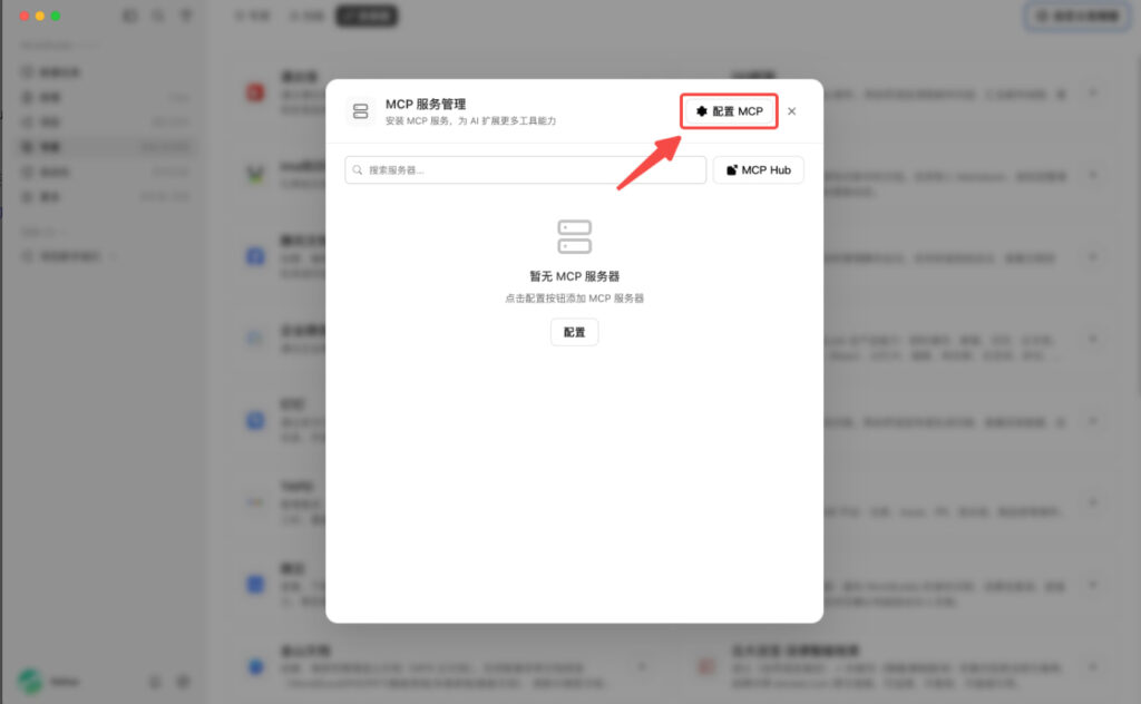 配置MCP