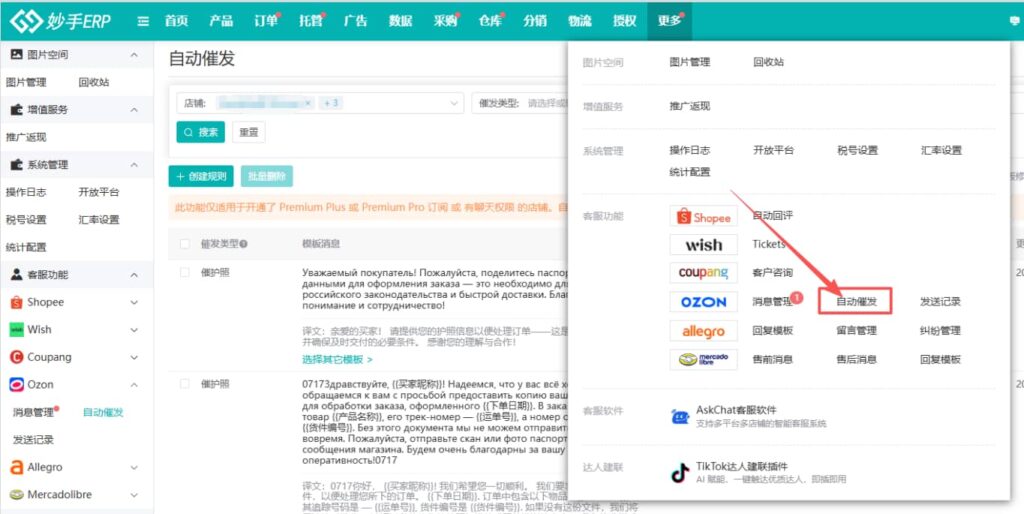 妙手ERP上线Ozon自动催发功能