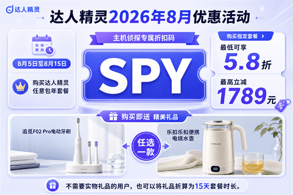 达人精灵8.8周年庆