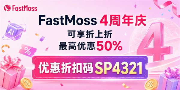 FastMoss优惠折扣码