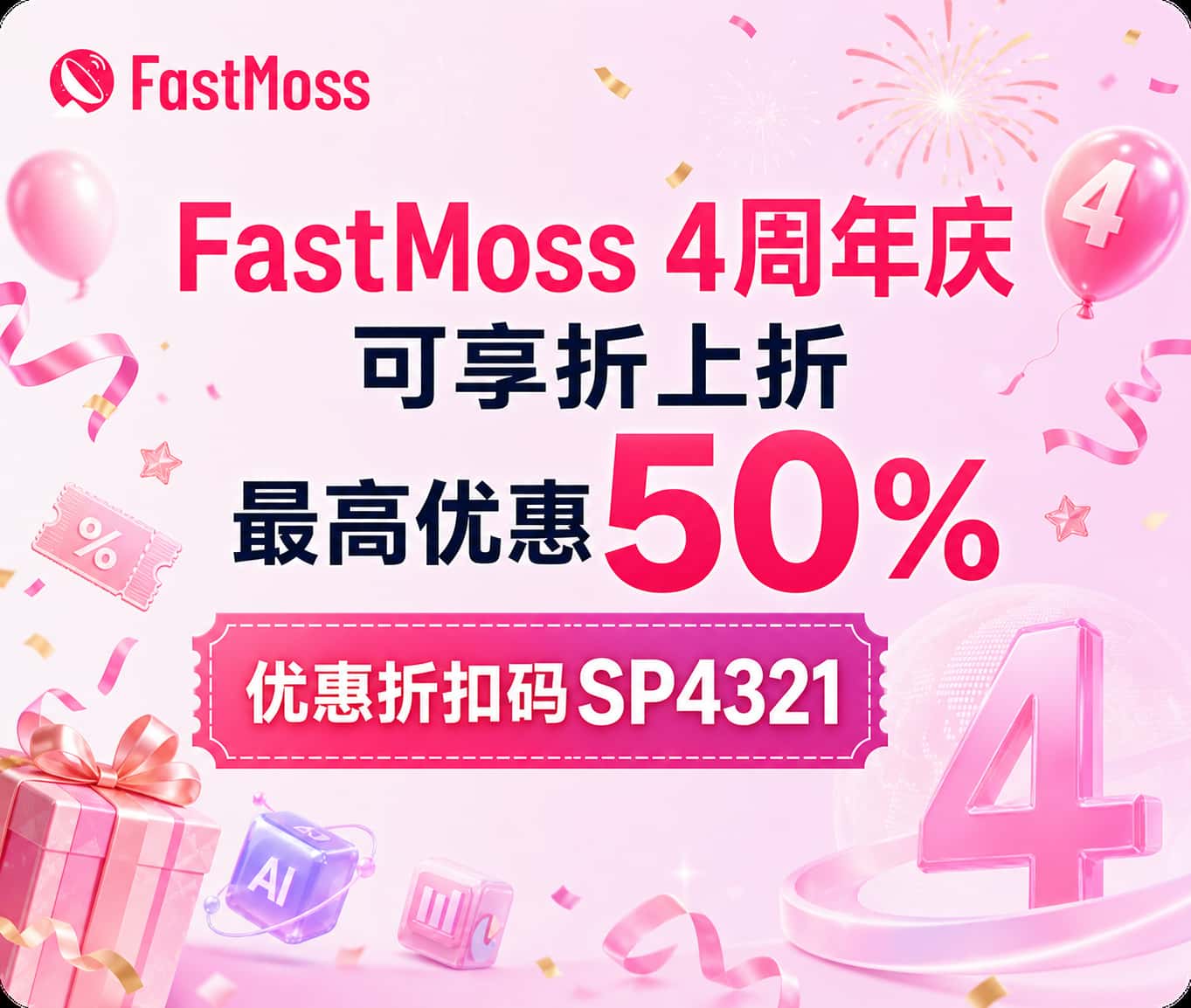 FastMoss四周年活动