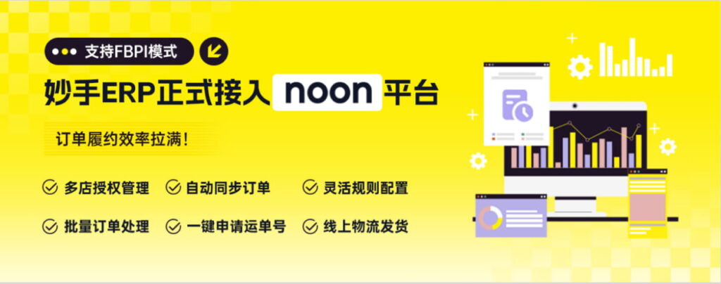 妙手ERP正式接入Noon