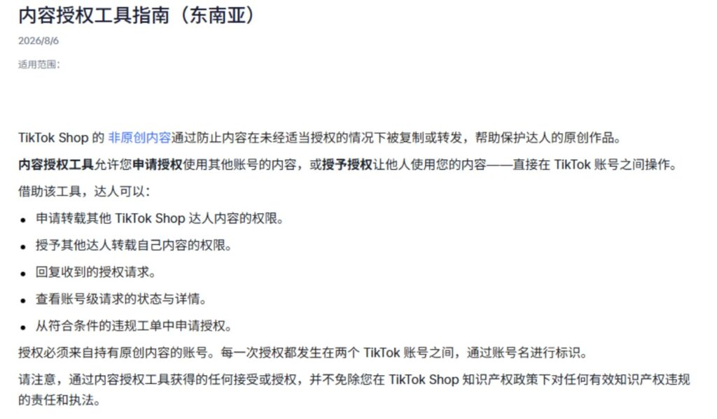 TikTok Shop东南亚上线新工具