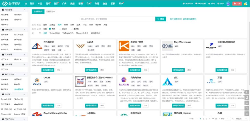 妙手合作第三方海外仓资源