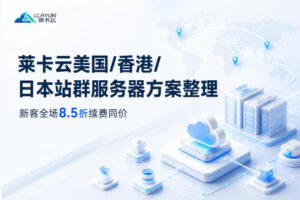 莱卡云美国/香港/日本站群服务器方案整理