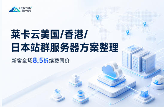 莱卡云美国/香港/日本站群服务器方案整理