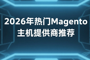 Magento主机