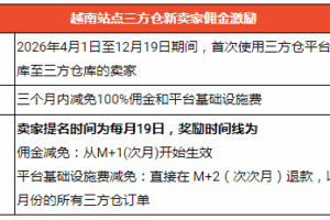 新卖家免佣政策