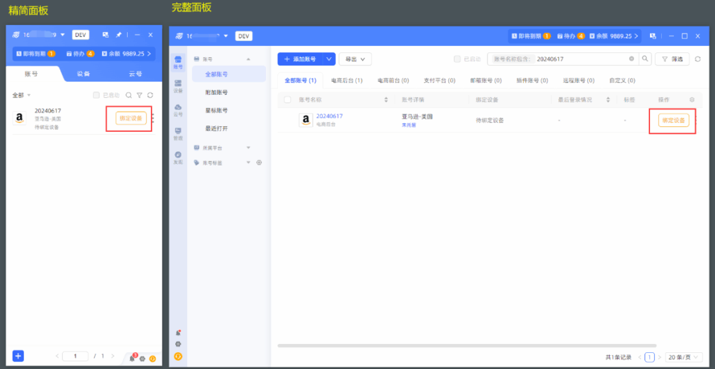 账号列表绑定设备