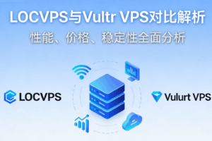 LOCVPS和Vultr VPS