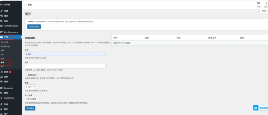 添加WooCommerce产品全局属性