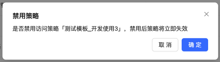 禁用策略